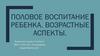 Половое воспитание ребенка. Возрастные аспекты