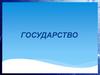 Государство. Теории происхождения государства