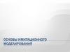 Основы имитационного моделирования