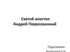 Святой апостол Андрей Первозванный
