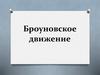 Броуновское движение