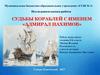 Судьбы кораблей с именем «Адмирал Нахимов»