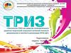 Технология ТРИЗ как средство познавательного развития творческой активной личности дошкольника в контексте реализации ФГОС ДО
