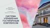 Система управления гостиничным комплексом