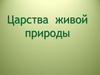 Царства живой природы. Биосфера