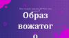 Образ вожатого. Кто такой вожатый?