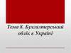 Бухгалтерський облік в Україні. Тема 8