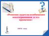 Решение задач на комбинации многогранников и тел вращения