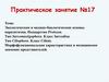 Экологические и медико-биологические основы паразитизма. Подцарство Protozoa