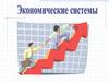 Экономическая система