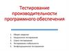 Тестирование производительности программного обеспечения