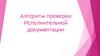 Алгоритм проверки Исполнительной документации