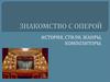 Знакомство с оперой. История, стили, жанры, композиторы