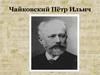 Чайковский Пётр Ильич