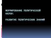 Формирование политической науки: развитие политических знаний