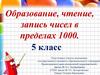 Образование, чтение, запись чисел в пределах 1000