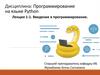 Программирование на языке Python. Введение в программирование  (лекция 1.1)