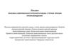 Лексика современного русского языка с точки зрения происхождения