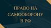 Право на самооборону в РФ
