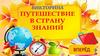 Викторина "Путешествие в страну знаний"