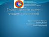 Слова-паразиты в речи учащихся и учителей