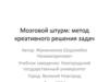 Метод креативного решения задач "Мозговой штурм"