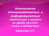 Формирование коммуникативных и информационных компетенций учащихся на уроках русского языка и литературы