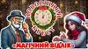 Магічний відлік. Новорічний квест