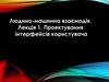 Людино-машинна взаємодія. Лекція 1. Проектування інтерфейсів користувача