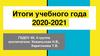 Итоги учебного года 2020-2021 (ГБДОУ 49, 4 группа)