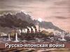 Русско-японская война