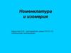 Номенклатура и изомерия