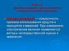 Методы измерений. Метрологические показатели средств измерений  (тема 1.2)