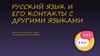 Русский язык и его контакты с другими языками  (9 класс)