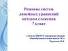 Решение систем линейных уравнений методом сложения. 7 класс