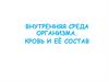 Внутренняя среда. Кровь и её состав