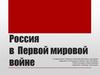 Россия в Первой мировой войне