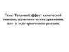 Тепловой эффект химической реакции, термохимические уравнения, экзо- и эндотермические реакции