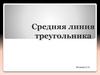 Средняя линия треугольника