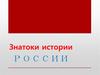 Знатоки истории России