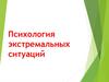 Психология экстремальных ситуаций