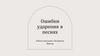 Ошибки ударения в песнях