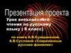 Урок внеклассного чтения по русскому языку по книге А.В. Суперанской, А.В. Сусловой «Современные русские фамилии». 8 класс