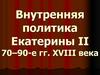 Внутренняя политика Екатерины II 70–90-е гг. XVIII века
