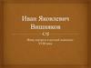 Иван Яковлевич Вишняков. Жанр портрета в русской живописи XVIII века