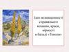 Ідея незнищенності справжнього кохання, краси, вірності в баладі «Тополя»