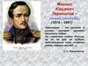 Михаил Юрьевич Лермонтов – певец свободы (1814 – 1841)