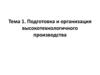 Подготовка и организация высокотехнологичного производства. Тема 1