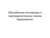Обособление уточняющих и присоединительных членов предложения