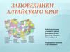 Заповедники Алтайского края